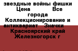  звездные войны фишки › Цена ­ 1 000 - Все города Коллекционирование и антиквариат » Значки   . Красноярский край,Железногорск г.